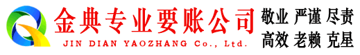 徐水金典要账公司